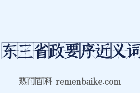 东三省政要序近义词是什么意思的图片